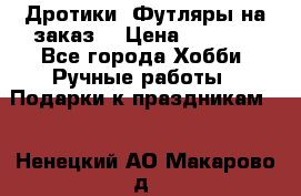 Дротики. Футляры на заказ. › Цена ­ 2 000 - Все города Хобби. Ручные работы » Подарки к праздникам   . Ненецкий АО,Макарово д.